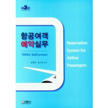 항공여객 예약실무, 김병헌(저),기문사,(역)기문사,(그림)기문사, 기문사