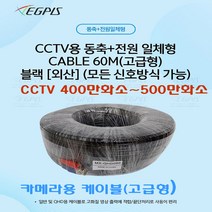 CCTV 동축+전원 일체형 케이블 500만화소 카메라전용(10M부터 80M까지)외 추가상품, 동축+전원 일체형 CABLE 60M(고급형)