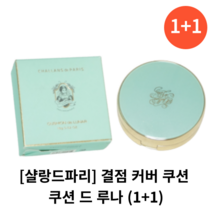 [샬랑드파리] 결점 커버 쿠션 (1+1) 2개 / CUSHION de LUNAR 쿠션 드 루나 / 샬랑드파리쿠션21 샬랑드파리쿠션 아쿠아쿠션 쿠션팩트 파데 비비크림 쿠션드루나, 23호 (1+1)