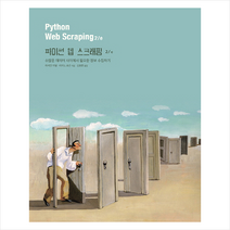 파이썬 웹 스크래핑 2/e