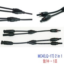 MC4 Y브랜치 2병렬 커넥터 태양광 암수세트