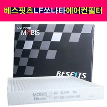 현대모비스 97133-C1000 LF쏘나타 에어컨필터, 1개