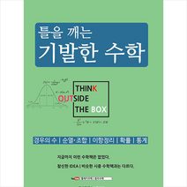 틀을 깨는 기발한 수학 (경우의수/순열조합/이항정리/확률/통계) + 미니수첩 증정, 안투지배