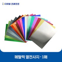 열전사지 메탈릭 낱장판매 의류용 열전사필름 티셔츠스티커, 08오렌지