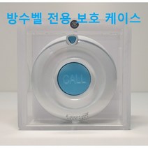 이지콜 EY-200 FY-100 방수 호출벨 전용 보호 케이스 비상벨 도움벨 장애인화장실, 아크릴