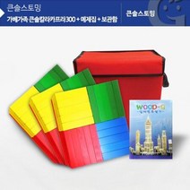 (가베가족)KS1314 큰솔 칼라카프라300pcs 예제집 가방 카프라 쌓기나무 건축물놀이 원목쌓기