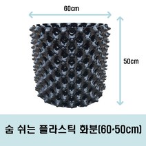 숨쉬는 플라스틱 화분 60*50cm 2개묶음