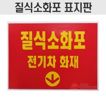 질식소화포 표지판 전기차화재 포맥스 1T 위치표시 SMG-119-2