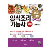 2022 혼공비법 원큐패스 양식조리기능사 실기 (다락원), 스프링(1권) - 무료