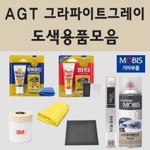 순정품 기아 AGT 그라파이트그레이 자동차 차량용 붓펜 카페인트 도색 스프레이 K5 K7 K8 하이브리드 니로 EV EV6, 01.붓펜: AGT 그라파이트그레이 (당일발송)