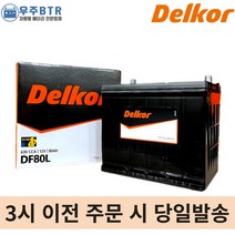 델코 DF80L 자동차 배터리 밧데리 최신 새제품 정품 아반떼 쏘나타 그랜져, 공구X+60ah반납(+5,000원)