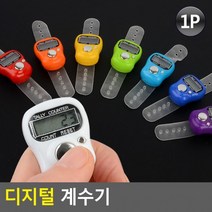 차칵차칵 숫자세는 디지털 계수기 전자계수기 핸드카운터기 불교 108배 손가락계수기 카운터기 측정용 체력측정 스포츠 운동 주차장 행사 입출고 물량확인, 1개, 랜덤