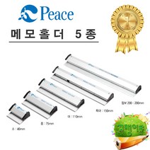 평화 메모홀더 중 길이7.5cm/메모홀더/부착형 메모홀더/부착식집게/메모집게/메모클립, 평화 메모홀더(특대)
