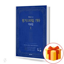 찐교스의 핑거스타일 기타 악보집 (스프링) Finger style guitar score 핑거스타일 기타 교재