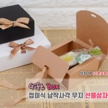 고급 접이식 크라프트지 무지 선물 포장 박스 종이 상자 납작 케이스 답례품 생일 기념품 어린이집 답례 쿠키 마들렌 선물용 용품, 색상/사이즈, 소 - 브라운