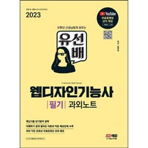 [3시이전 당일출발 무료배송] 2023 유선배 웹디자인기능사 필기 과외노트