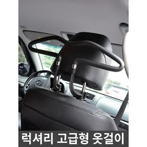 럭셔리 고급형 자동차옷걸이 옷걸이 차량용옷걸이 다용도걸이 헹거, 럭셔리 고급형 옷걸이