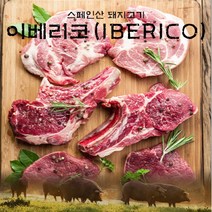 [후레쉬미트] 이베리코 목살 300g (1팩) / 스페인산, 단품