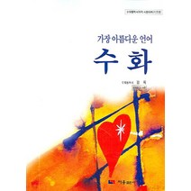 가장 아름다운 언어 수화, 서웅출판사, 강옥