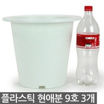 플라스틱 현애분 9호 화이트 3개 - 화분 베란다화분 꽃화분 대형화분 플라스틱화분 검정화분 블랙 화이트 흰색 파란화분, 09_한성_현애분 화이트(9호) X 3개