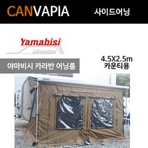 야마비시 카라반 카운티 어닝룸 4.5X2.5m 폴대 포함