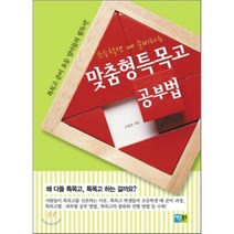 초등학생 때 준비하는 맞춤형 특목고 공부법, 조영경 저, 채운북스