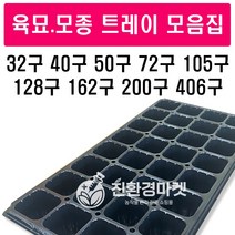 [육묘트레이100장]1박스 (주)범농 트레이 육묘장 모종판 육묘포트 화분, 32구