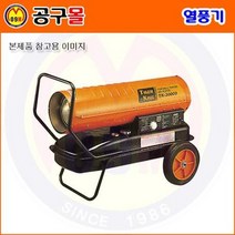 열풍기 TK-30K(약215㎡) 타이거킹/TK30K/소형열풍기/산업용열풍기/석유열풍기/온풍기/공업용열풍기/미니열풍/농업용열풍기/열풍건조기