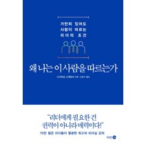 왜 나는 이 사람을 따르는가:가만히 있어도 사람이 따르는 리더의 조건, 다산 3.0