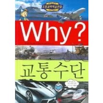 [개똥이네][중고-최상] Why? 교통수단