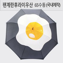 팬계란후라이 일러스트디자인 예쁜 곡자손잡이 우산 한국생산제품 395g AJ-652 장우산
