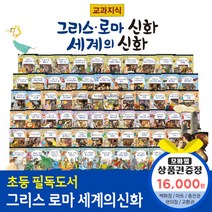 청년책방 교과지식그리스로마신화세계의신화 전68권, 교과지식그리스로마신화:예스24상품권1만6천원