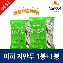 아하 바삭한 자만두 1200g+1200g *2봉
