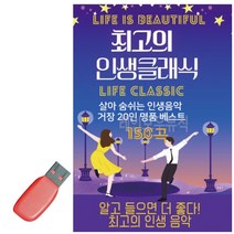 클래식 클래식노래 클래식USB USB노래 USB음악 클래식음악 명상음악 클래식음악USB 클래식노래모음 노래칩 차량용USB_17699EA_17699EA, 본상품선택