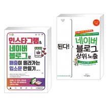 인스타그램&네이버 블로그로 매출이 올라가는 입소문 만들기 + 된다! 네이버 블로그 상위 노출 (전2권), 한빛미디어