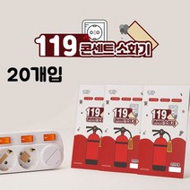 119콘센트소화기(패치형)20개입_235727EA, 본상품선택