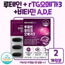 루테인 오메가3 비타민A 30캡슐 5중 기능성 복합 배합 눈건강 혈행 항산화 위생적인 PTP포장 올인원케어 마리골드꽃 추출물 망막 및 황반성분 보충 유지 도움 20mg 함유, 2개 60캡슐 60일분