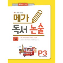 주제로 통하는 메가 독서논술 P3(유아-초등 1학년): 편리한 생활, 메가북스, 편집부