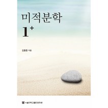 미적분학 1+ 제2개정판, 서울대학교출판문화원, 김홍종