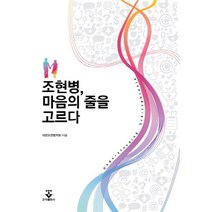 조현병 마음의 줄을 고르다, 군자출판사, 대한조현병학회 저