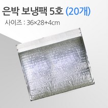 경기포장 반제품 아이스팩 은박 보냉팩, 20개, 은박 보냉팩 5호 36*28+4