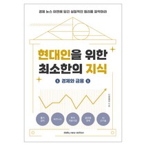 현대인을 위한 최소한의 지식: 경제와 금융:경제