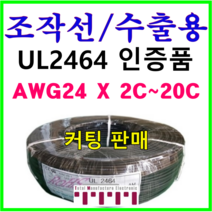 전선 UL2464 승인품 정품 국산 조작 케이블 미터단위 커팅판매 조작선 수출용적용 AMS 24AWG 2C 3C 4C 6C 8C 10C 12C 15C 20C 1m 단위 절단, UL2464(15C)