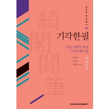 기각한필:조선 사대부 여성 기각의 한시집, 한국학중앙연구원출판부