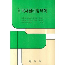 신고 목재물리 및 역학, 향문사