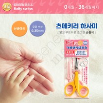 [기타] [그린에버] 일본 그린벨 츠메키리 하사미 손톱가위, 옵션:TYPE 2. 유아 전용 (BA-104), 상세 설명 참조