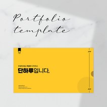 PPT 템플릿_010. 옐로우톤 자기소개 포트폴리오 면접 이력서 신입사원 경력직 테마 피피티, 12장