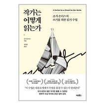 작가는 어떻게 읽는가 / 어크로스