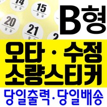 오타스티커 수정스티커 땜빵스티커 소량스티커 교정스티커/아트지 모조지 크라프트지 유포지(검정색만) / A4 1장부터~ / 자유형 / B형, 무코팅 아트지(깔끔한 글씨인쇄)