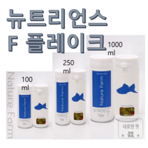 뉴트리언스 F 플레이크 소형어 열대어 구피 엔젤피쉬 사료, 250ml 1한개